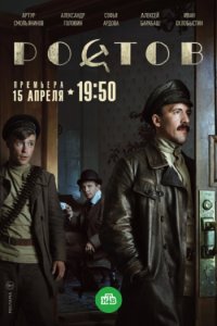 Постер к Ростов (2019)