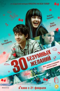 Постер к 30 безумных желаний