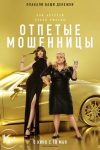 Постер к Отпетые мошенницы