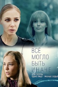 Постер к Все могло быть иначе (2019)