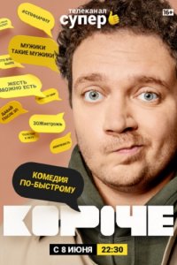 Постер к Короче (2019)