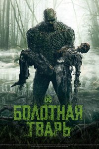 Постер к Болотная тварь (1 сезон) / Swamp Thing (2019) WEB-DLRip