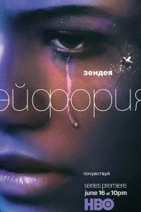 Постер к Эйфория (1 сезон) / Euphoria (2019) WEB-DLRip