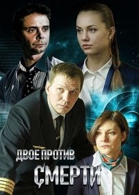 Постер к Двое против смерти (2019)