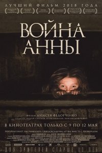 Постер к Война Анны