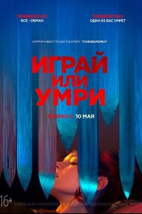 Постер к Играй или умри