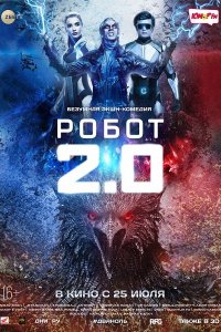 Постер к Робот 2.0