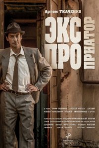 Постер к Экспроприатор / Юность Барона (2019)