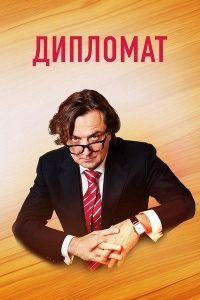 Постер к Дипломат (2019)