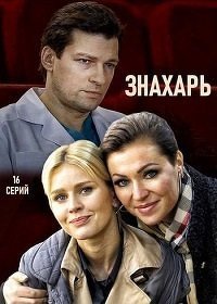 Постер к Знахарь (2019)