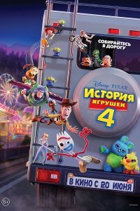 Постер к История игрушек 4