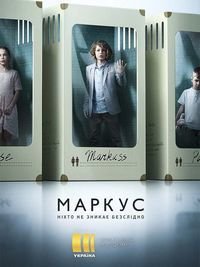 Постер к Маркус (2019)