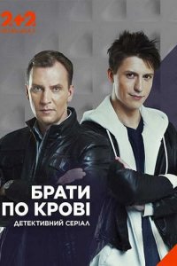 Постер к Братья по крови (2019)