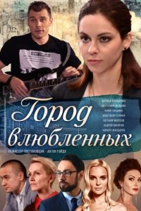 Постер к Город влюблённых (2019)