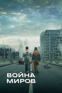 Постер к Война миров (1 сезон) / War of the Worlds (2019) HDTVRip