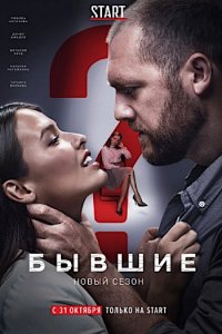 Постер к Бывшие (2 сезон 2019)