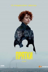 Постер к Прятки (2019)