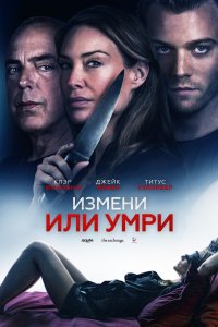 Постер к Измени или умри