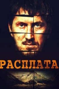 Постер к Расплата / Месть (2019)