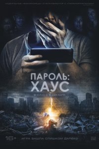 Постер к Пароль: Хаус