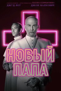 Постер к Новый Папа (1 сезон) / The New Pope (2020) WEB-DLRip