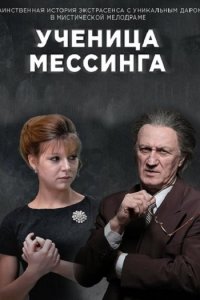 Постер к Ученица Мессинга / Белый шаман (2020)