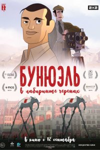 Постер к Бунюэль в лабиринте черепах