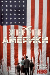 Постер к Заговор против Америки (1 сезон) / The Plot Against Americ (2020) WEB-DLRip