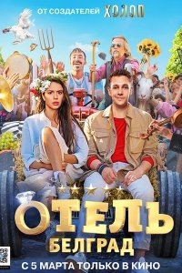 Постер к Отель «Белград»