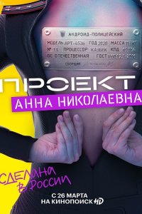 Постер к Проект «Анна Николаевна» (2020)