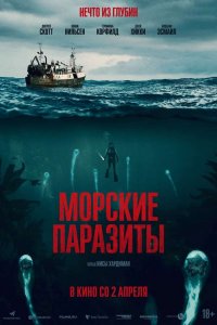 Постер к Морские паразиты