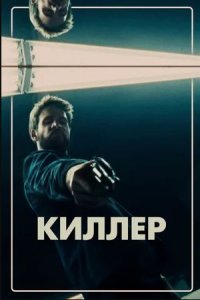 Постер к Киллер