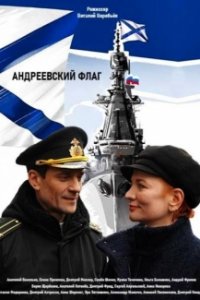 Постер к Андреевский флаг (2020)