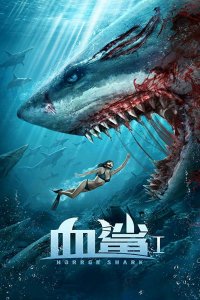 Постер к Акула ужасов (Кровавая акула)