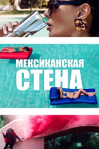 Постер к Мексиканская стена