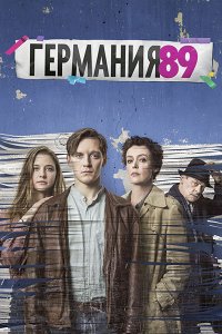 Постер к Германия 89 (3 сезон) / Deutschland 89 (2020) WEB-DLRip