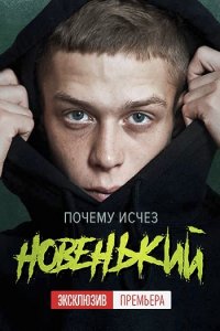 Постер к Новенький (2020)