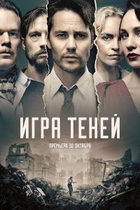 Постер к Игра теней (1 сезон) / Shadowplay (2020) WEB-DLRip