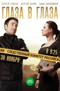 Постер к Глаза в глаза (2020)