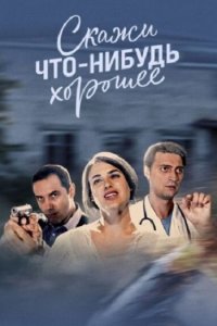 Постер к Скажи что-нибудь хорошее (2020)