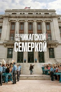 Постер к Суд над чикагской семеркой