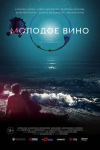 Постер к Молодое вино