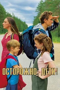 Постер к Осторожно, дети!