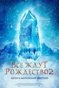 Постер к Все ждут Рождество 2: Люси и магический кристалл