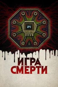 Постер к Игра смерти