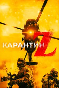 Постер к Карантин Z