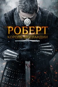 Постер к Роберт — король Шотландии