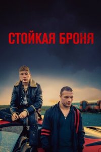 Постер к Стойкая броня