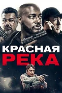 Постер к Красная река