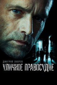 Постер к Уличное правосудие (2021)